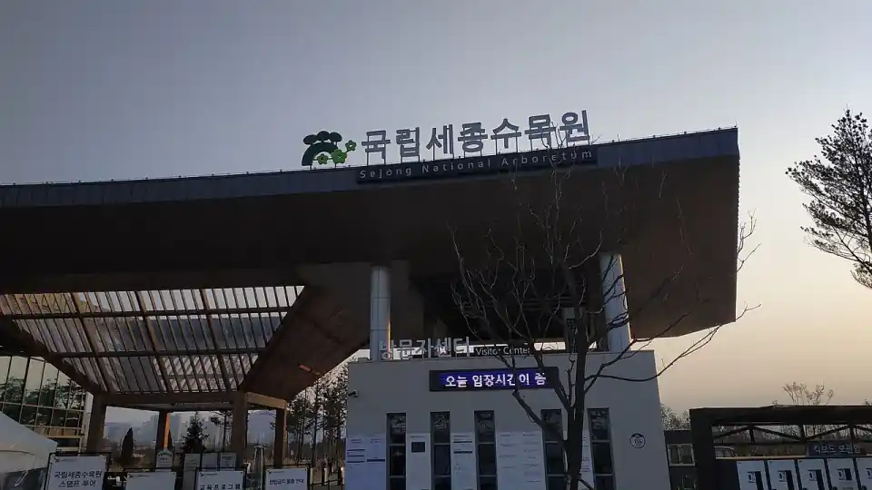 국립세종수목원 실제 전경 사진